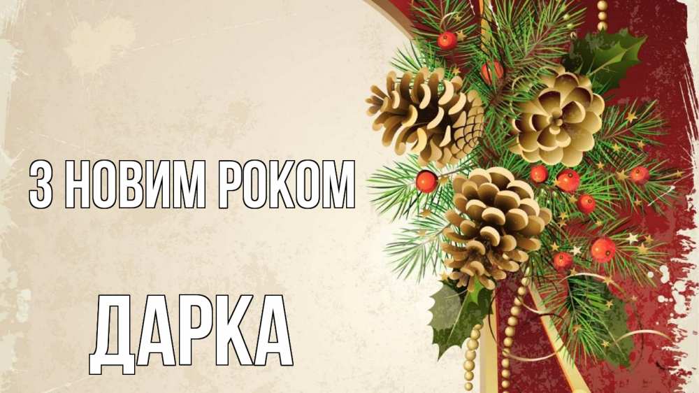 Открытка на каждый день з підписом, Дарка З новим роком шишки Прикольна листівка з побажанням онлайн скачати безкоштовно 