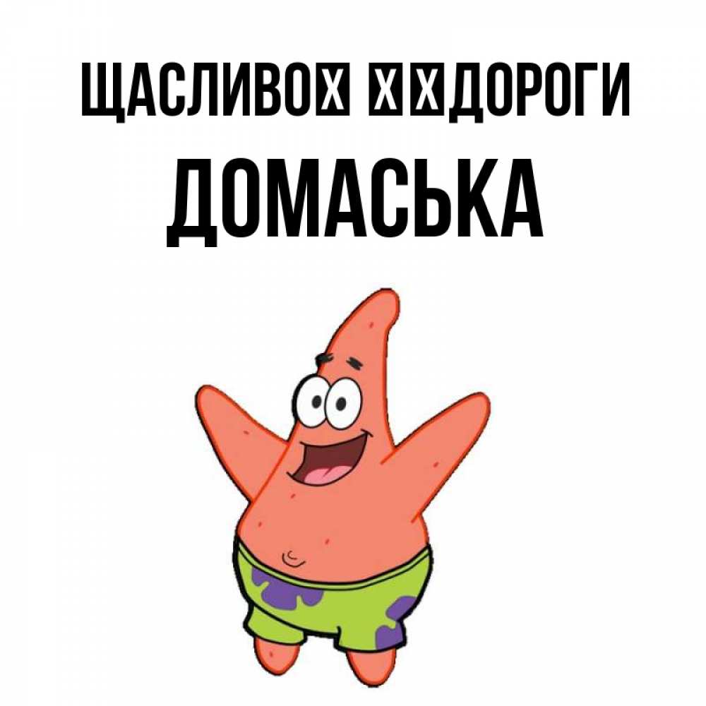 Открытка на каждый день з підписом, Домаська Щасливої ​​дороги желает тебе хорошей дороги Прикольна листівка з побажанням онлайн скачати безкоштовно 