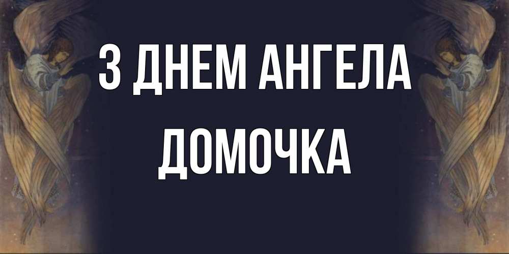 Открытка на каждый день з підписом, Домочка З Днем ангела день ангела Прикольна листівка з побажанням онлайн скачати безкоштовно 