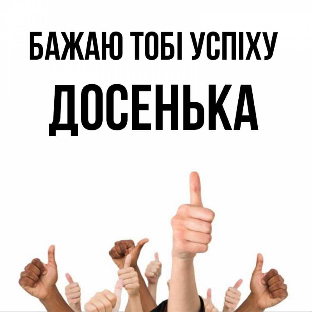 Открытка на каждый день з підписом, Досенька Бажаю тобі успіху молодцом Прикольна листівка з побажанням онлайн скачати безкоштовно 