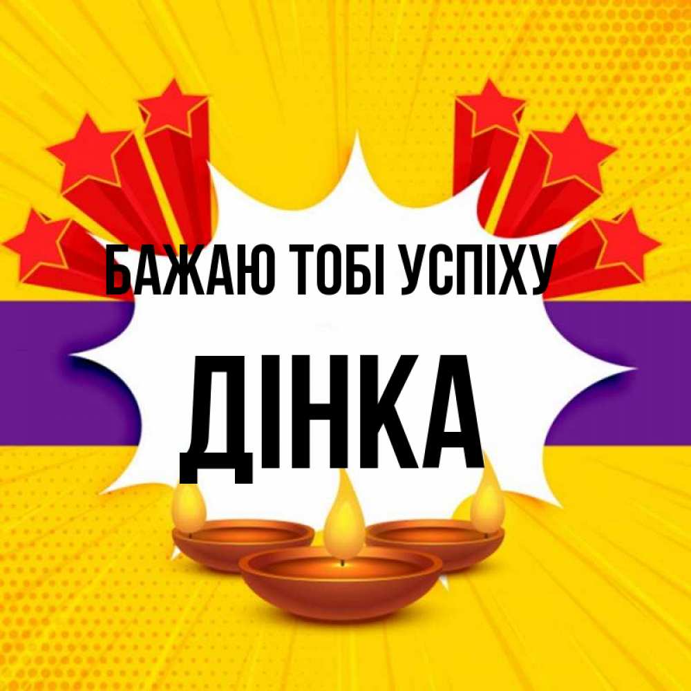 Открытка на каждый день з підписом, Дінка Бажаю тобі успіху векторное изображение Прикольна листівка з побажанням онлайн скачати безкоштовно 