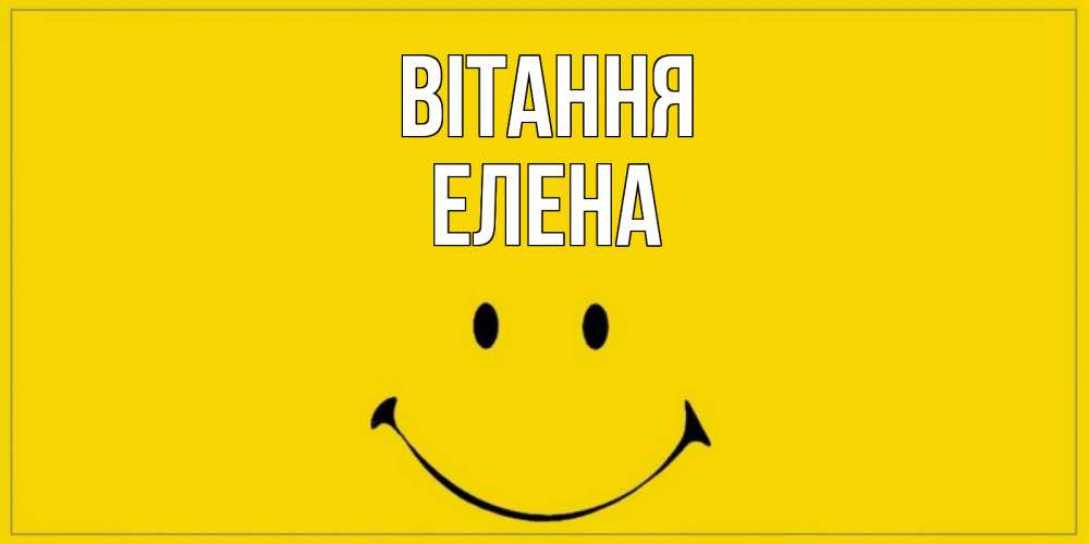 Открытка на каждый день з підписом, Елена Вітання смайл Прикольна листівка з побажанням онлайн скачати безкоштовно 