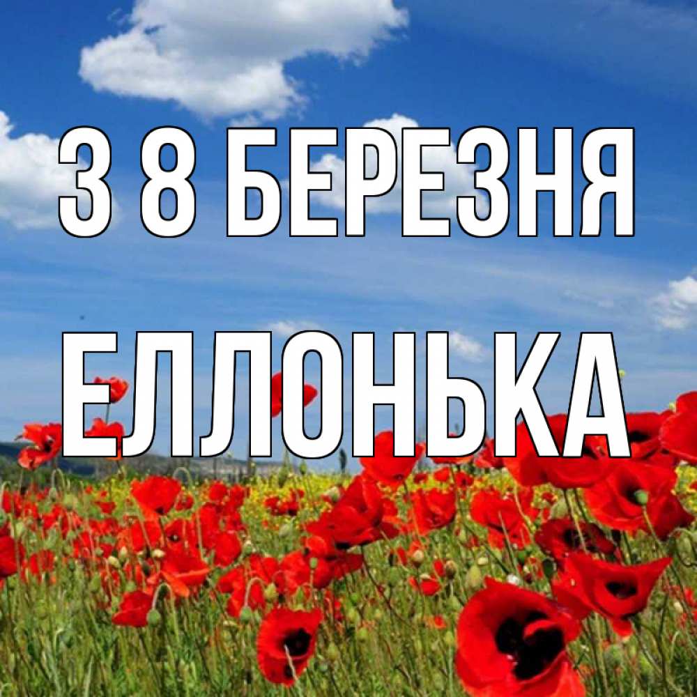 Открытка на каждый день з підписом, Еллонька З 8 БЕРЕЗНЯ международный женский день 1 Прикольна листівка з побажанням онлайн скачати безкоштовно 