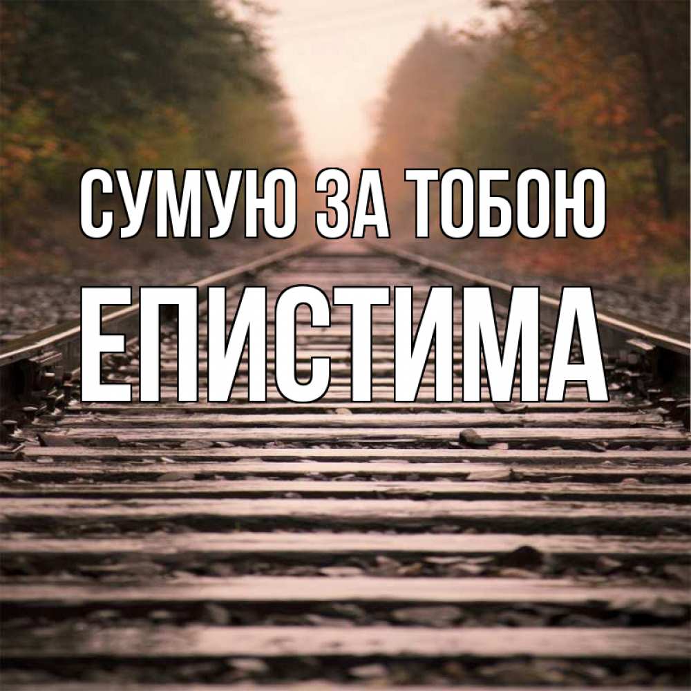 Открытка на каждый день з підписом, Епистима Сумую за тобою приезжай Прикольна листівка з побажанням онлайн скачати безкоштовно 