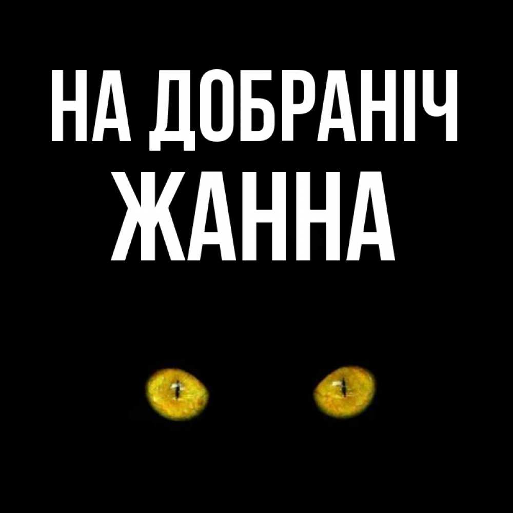 Открытка на каждый день з підписом, Жанна На добраніч сладких снов бесстрашный мой дружочек Прикольна листівка з побажанням онлайн скачати безкоштовно 
