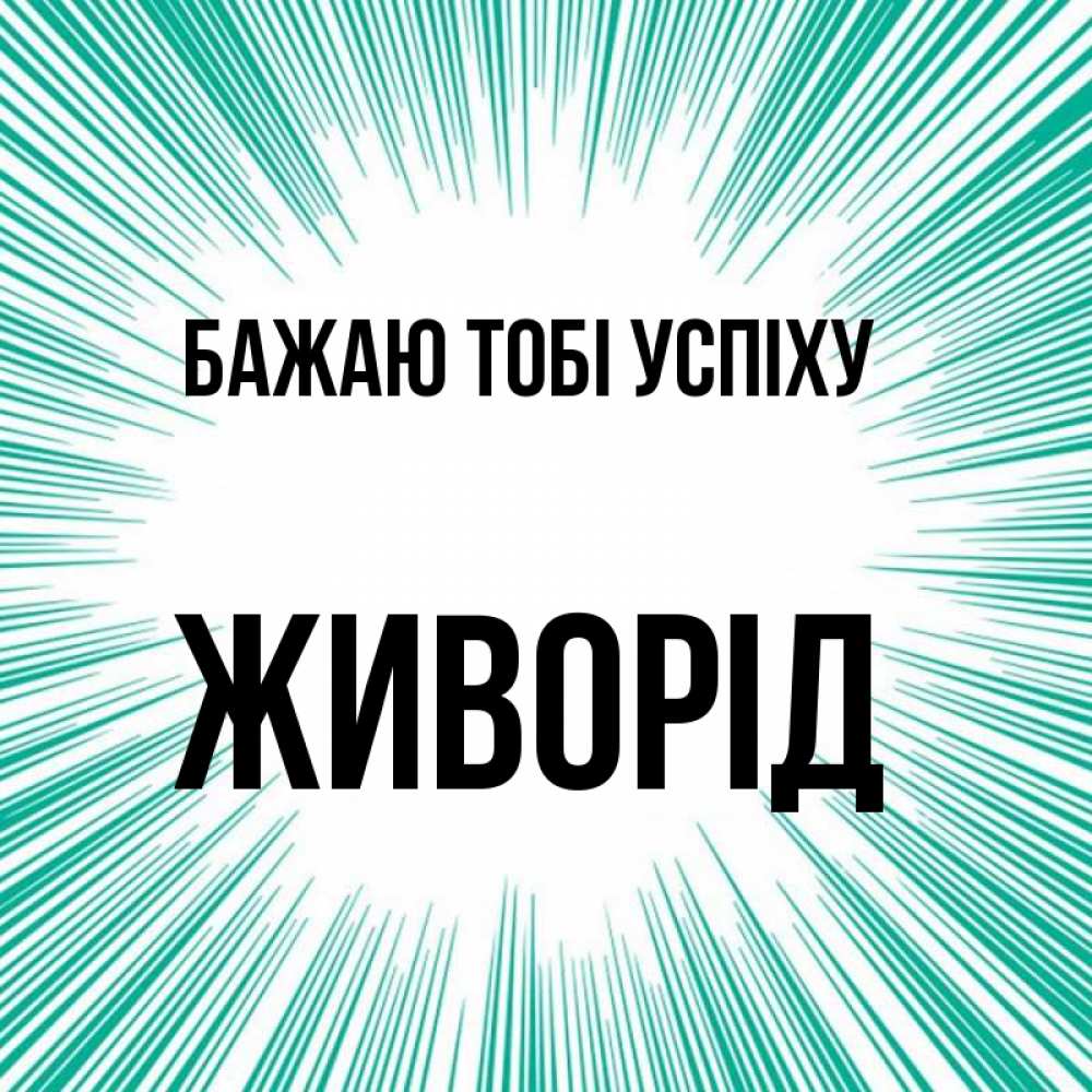 Открытка на каждый день з підписом, Живорід Бажаю тобі успіху на удачу Прикольна листівка з побажанням онлайн скачати безкоштовно 