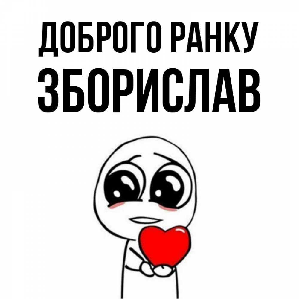 Открытка на каждый день з підписом, Зборислав Доброго ранку позитивные открытки Прикольна листівка з побажанням онлайн скачати безкоштовно 