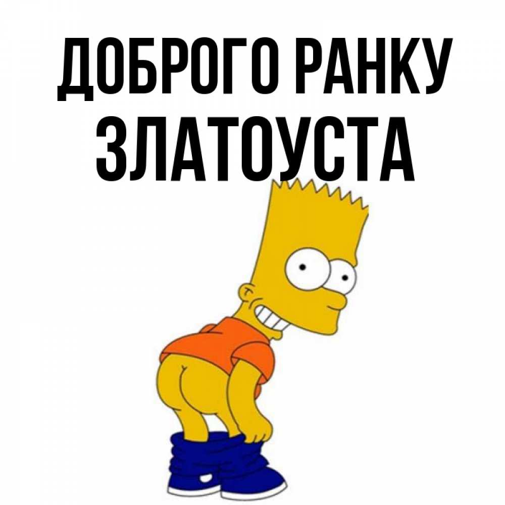 Открытка на каждый день з підписом, Златоуста Доброго ранку Открытки с Симпсонами Прикольна листівка з побажанням онлайн скачати безкоштовно 