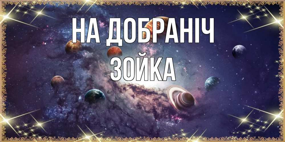 Открытка на каждый день з підписом, Зойка На добраніч желаем хорошей ночи Прикольна листівка з побажанням онлайн скачати безкоштовно 