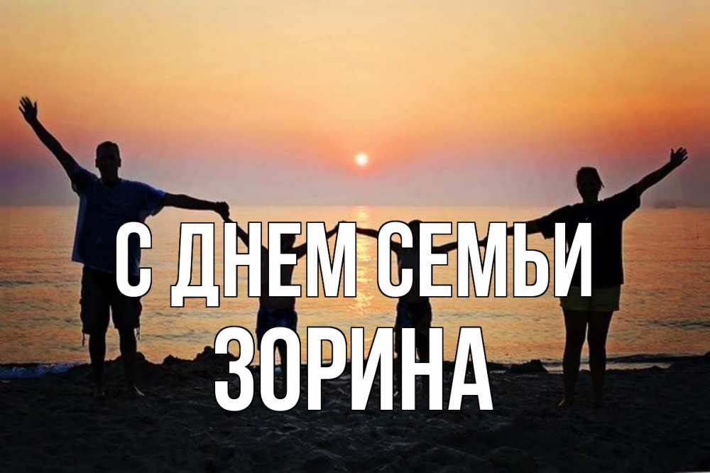 Открытка на каждый день з підписом, Зорина С днем семьи мама, папа, дети, дочка,сын, море, пляж, закат Прикольна листівка з побажанням онлайн скачати безкоштовно 