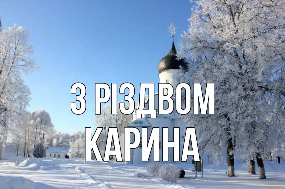 Открытка на каждый день з підписом, Карина З Різдвом Рождество, церковь, храм, зимний лес Прикольна листівка з побажанням онлайн скачати безкоштовно 