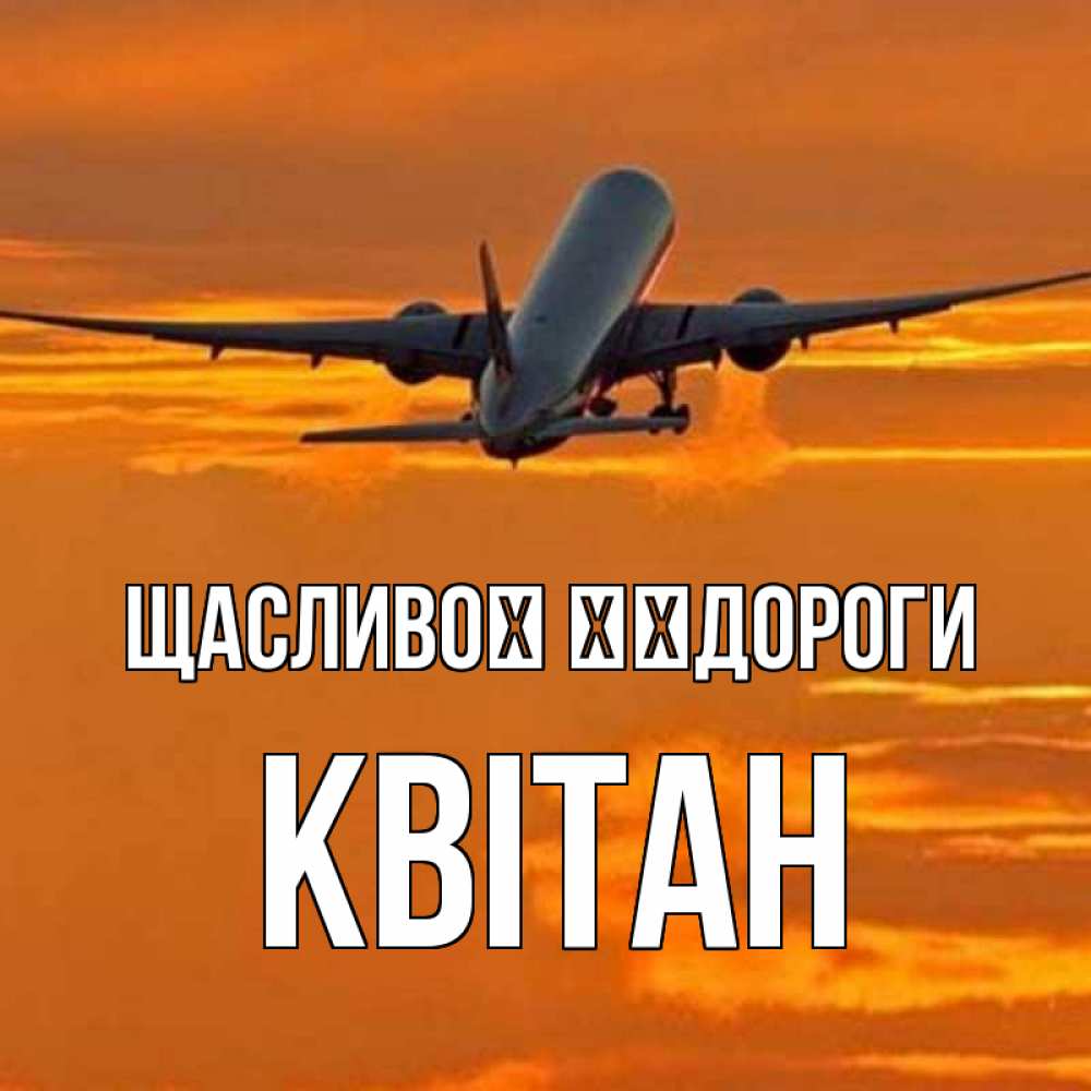 Открытка на каждый день з підписом, Квітан Щасливої ​​дороги оранжевое небо Прикольна листівка з побажанням онлайн скачати безкоштовно 