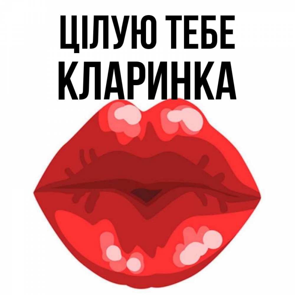 Открытка на каждый день з підписом, Кларинка Цілую тебе отправить открытку с поцелуем бесплатно и скачать для парня Прикольна листівка з побажанням онлайн скачати безкоштовно 