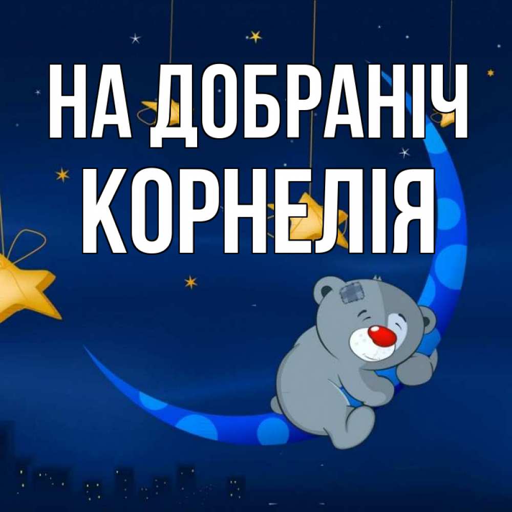 Открытка на каждый день з підписом, Корнелія На добраніч над городом Прикольна листівка з побажанням онлайн скачати безкоштовно 