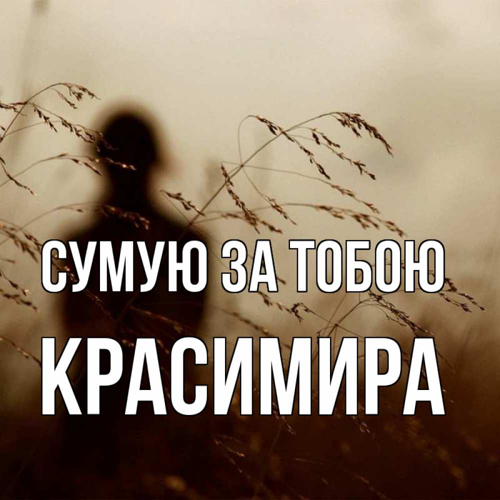 Открытка на каждый день з підписом, Красимира Сумую за тобою силуэт девушки Прикольна листівка з побажанням онлайн скачати безкоштовно 