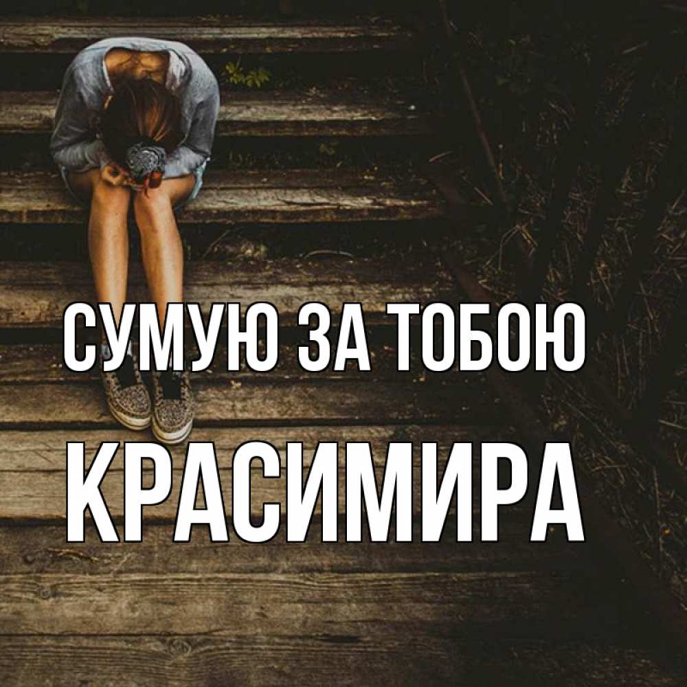 Открытка на каждый день з підписом, Красимира Сумую за тобою грущу Прикольна листівка з побажанням онлайн скачати безкоштовно 