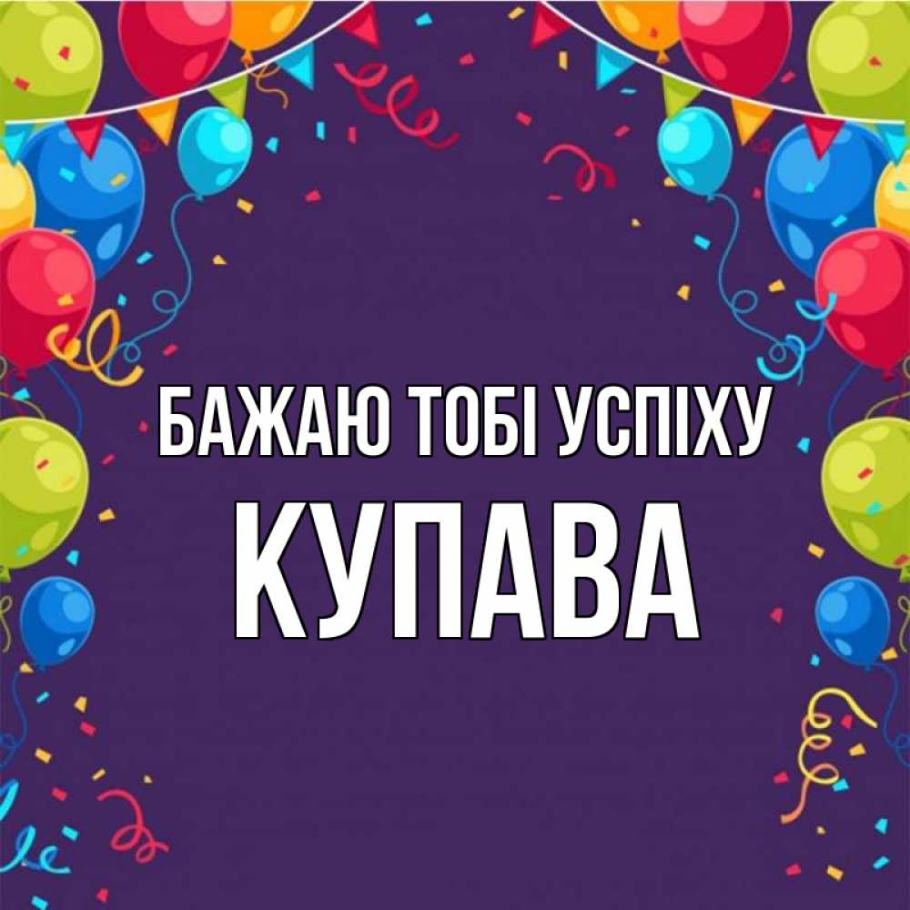 Открытка на каждый день з підписом, Купава Бажаю тобі успіху шары Прикольна листівка з побажанням онлайн скачати безкоштовно 