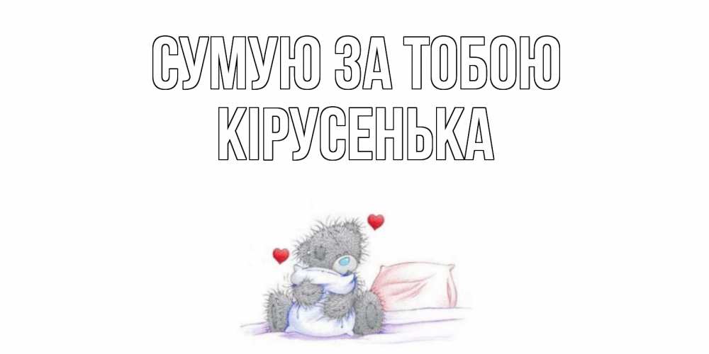 Открытка на каждый день з підписом, Кірусенька Сумую за тобою мишка Прикольна листівка з побажанням онлайн скачати безкоштовно 