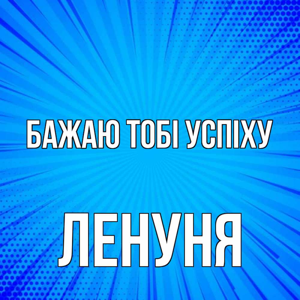 Открытка на каждый день з підписом, Ленуня Бажаю тобі успіху на удачу Прикольна листівка з побажанням онлайн скачати безкоштовно 