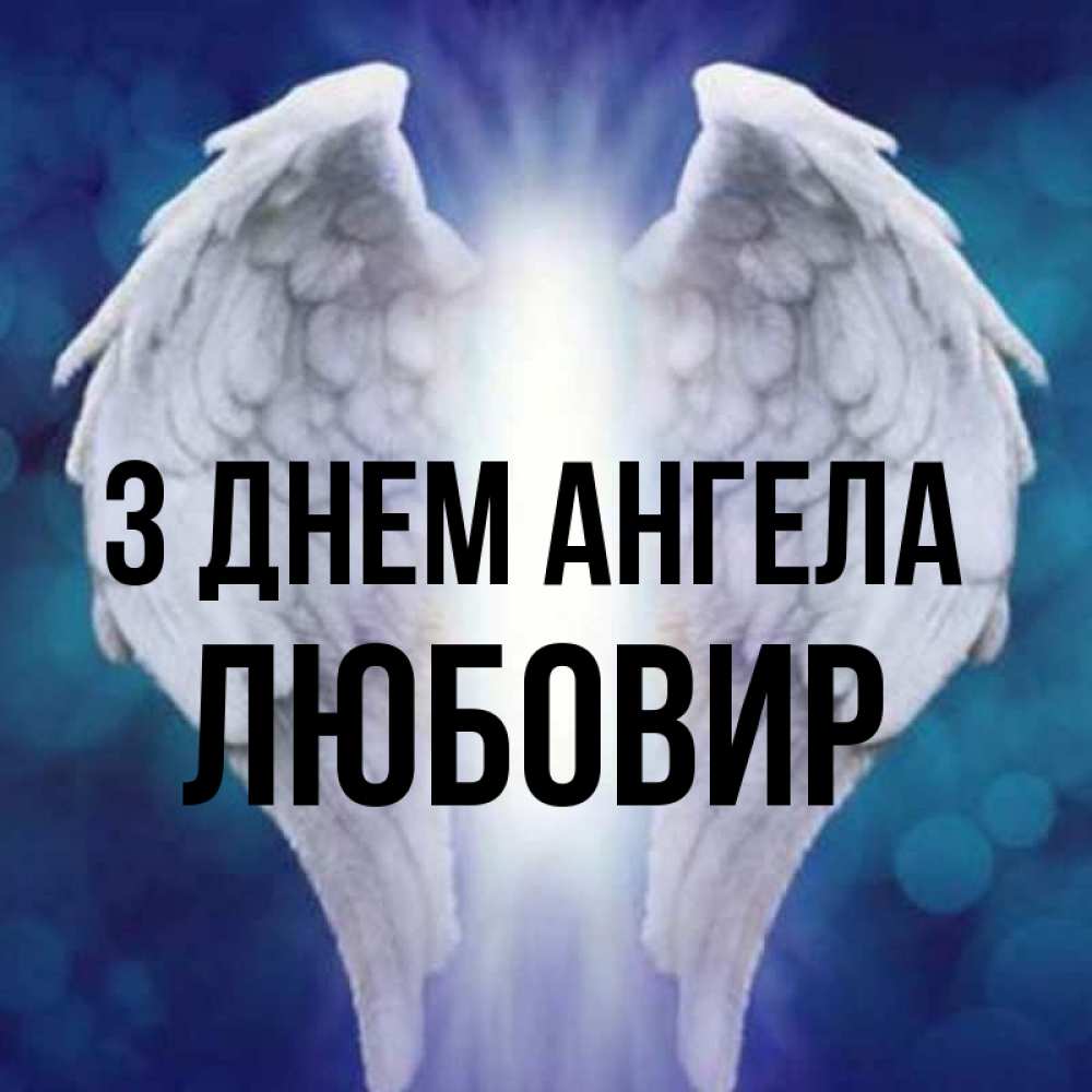 Открытка на каждый день з підписом, Любовир З Днем ангела синий фон и крылышки Прикольна листівка з побажанням онлайн скачати безкоштовно 