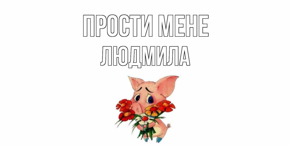 Открытка на каждый день з підписом, Людмила Прости мене открытка с поросей которая просит прощения Прикольна листівка з побажанням онлайн скачати безкоштовно 