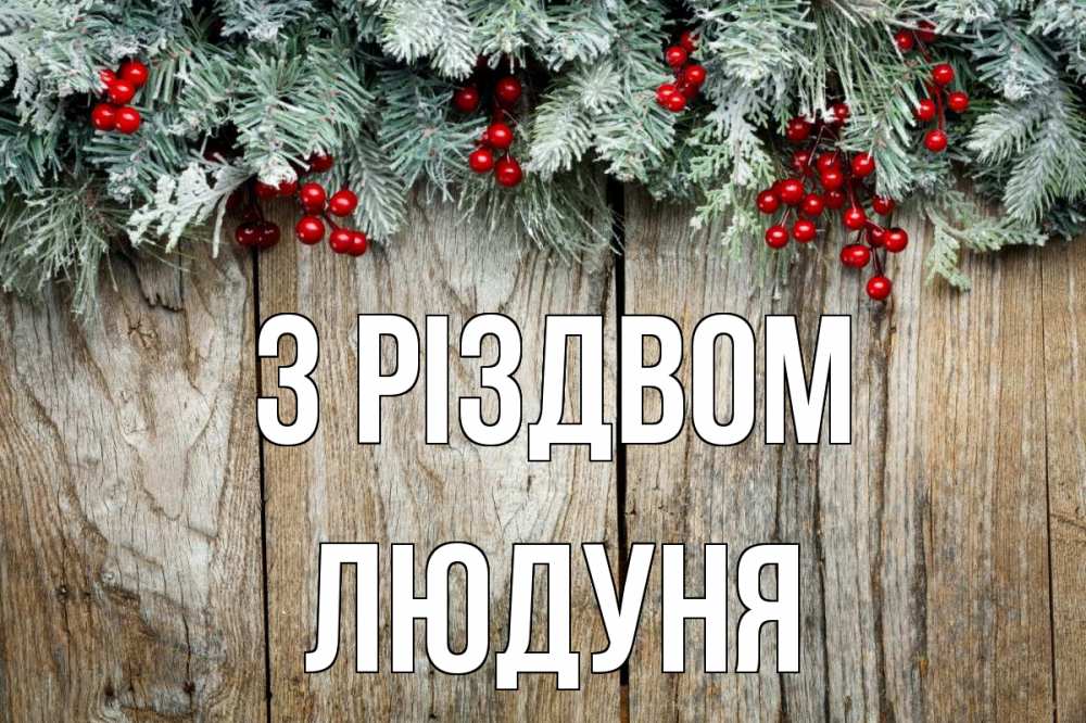 Открытка на каждый день з підписом, Людуня З Різдвом с рождеством Прикольна листівка з побажанням онлайн скачати безкоштовно 