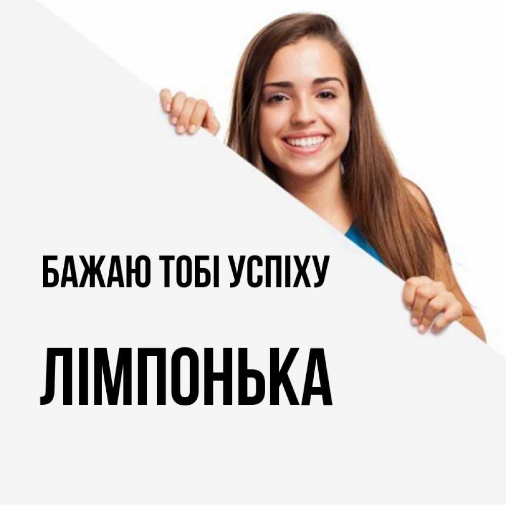 Открытка на каждый день з підписом, Лімпонька Бажаю тобі успіху пусть тебе сегодня повезет Прикольна листівка з побажанням онлайн скачати безкоштовно 