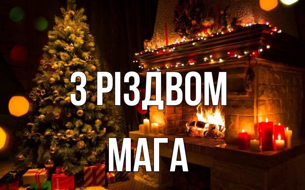 Открытка на каждый день з підписом, Мага З Різдвом новый год Прикольна листівка з побажанням онлайн скачати безкоштовно 