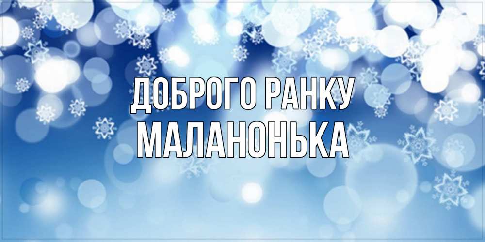Открытка на каждый день з підписом, Маланонька Доброго ранку супер открытка Прикольна листівка з побажанням онлайн скачати безкоштовно 