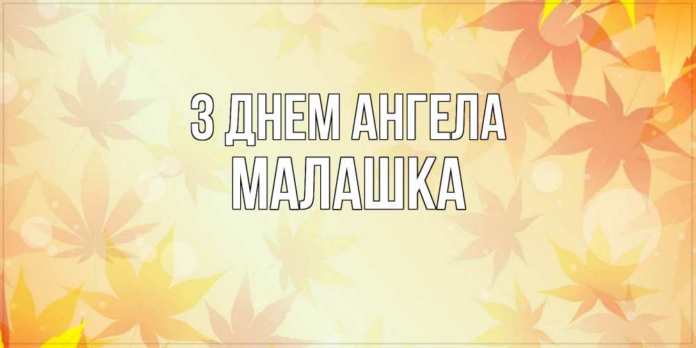 Открытка на каждый день з підписом, Малашка З Днем ангела поздравления с днем ангела бесплатно Прикольна листівка з побажанням онлайн скачати безкоштовно 