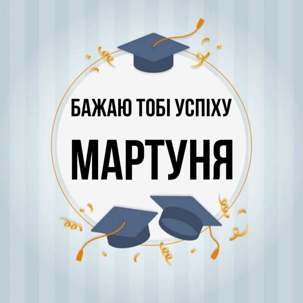 Открытка на каждый день з підписом, Мартуня Бажаю тобі успіху для студентов Прикольна листівка з побажанням онлайн скачати безкоштовно 