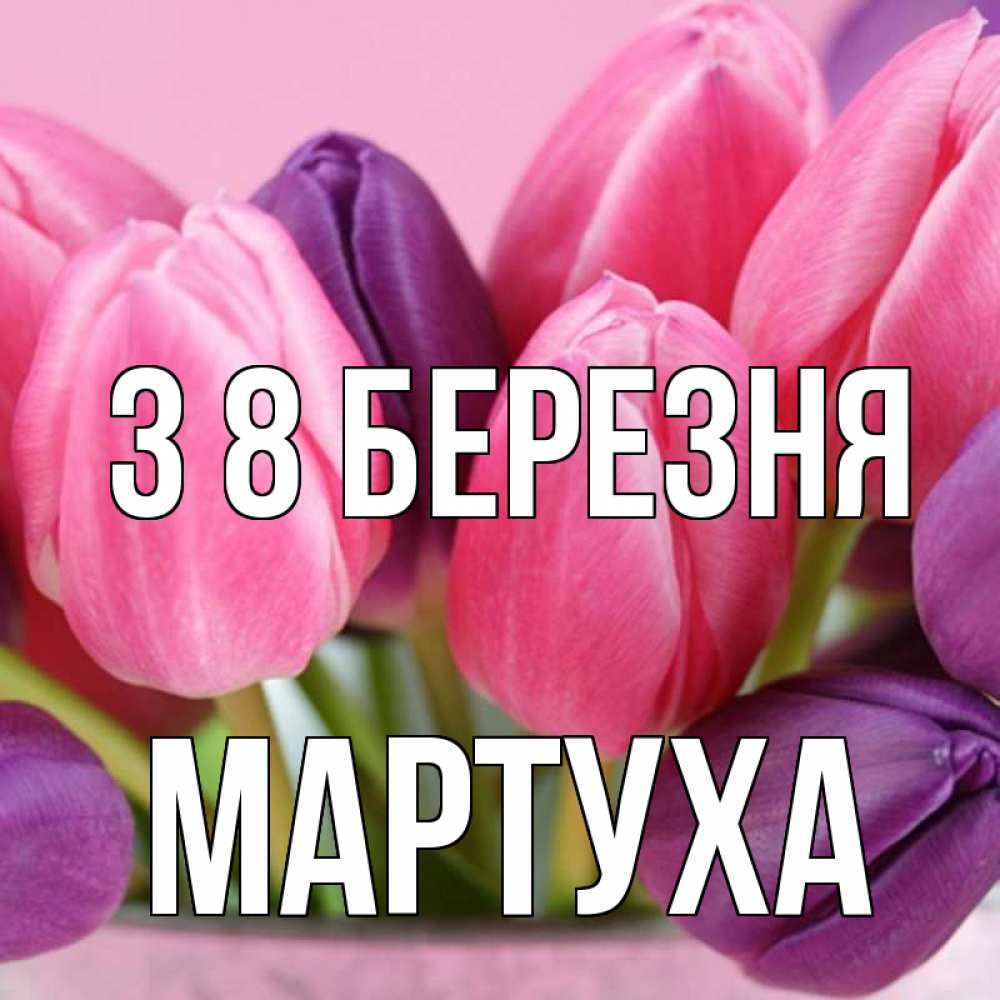 Открытка на каждый день з підписом, Мартуха З 8 БЕРЕЗНЯ маме 1 Прикольна листівка з побажанням онлайн скачати безкоштовно 
