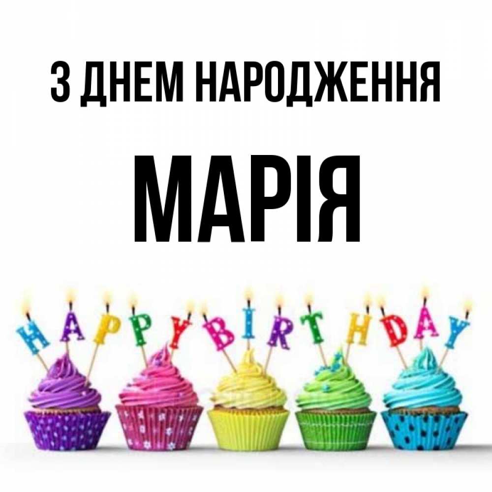 Открытка на каждый день з підписом, Марія З Днем народження открытка ко дню рождения с разноцветными вкусняшками Прикольна листівка з побажанням онлайн скачати безкоштовно 