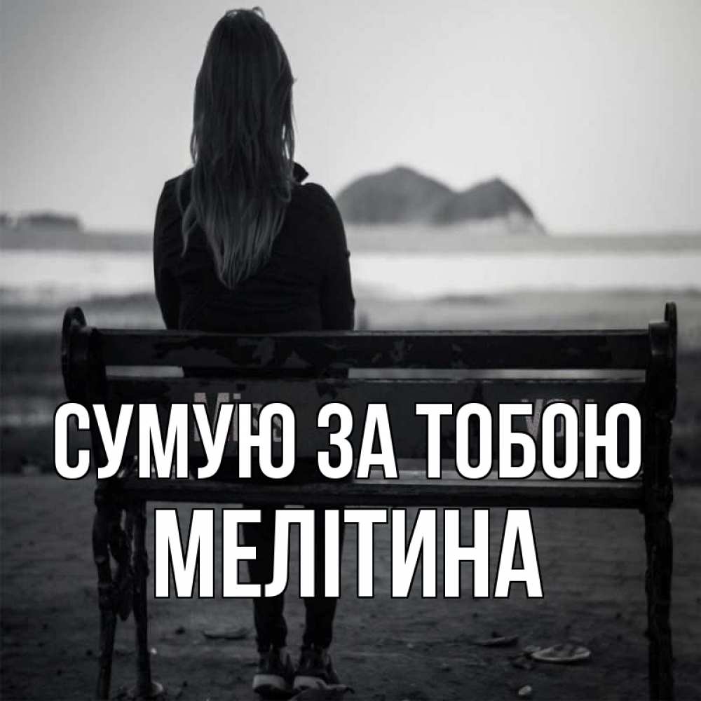 Открытка на каждый день з підписом, Мелітина Сумую за тобою девушка одна Прикольна листівка з побажанням онлайн скачати безкоштовно 