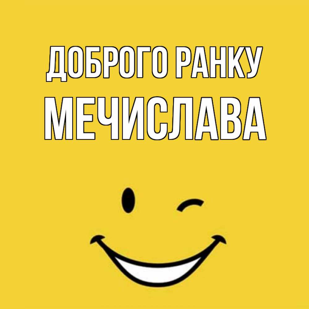 Открытка на каждый день з підписом, Мечислава Доброго ранку оранжевый фон Прикольна листівка з побажанням онлайн скачати безкоштовно 