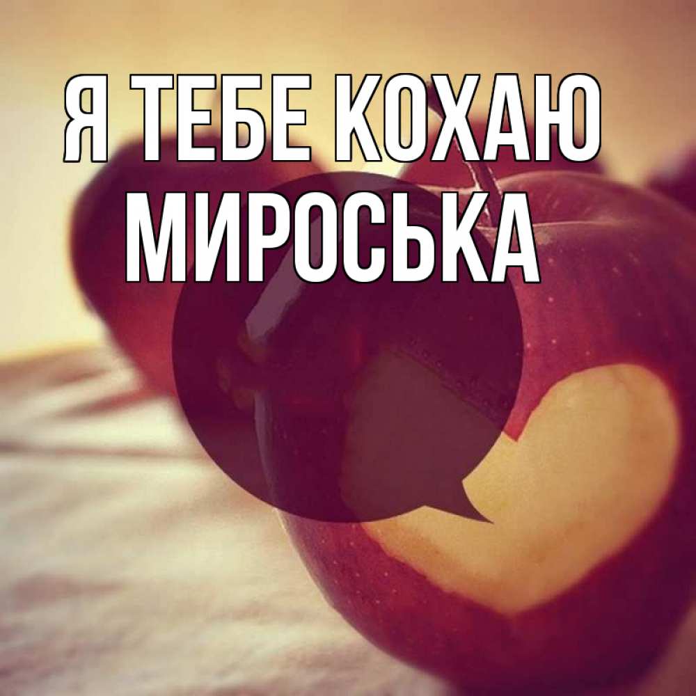 Открытка на каждый день з підписом, Мироська Я тебе кохаю вырезалки из яблок Прикольна листівка з побажанням онлайн скачати безкоштовно 