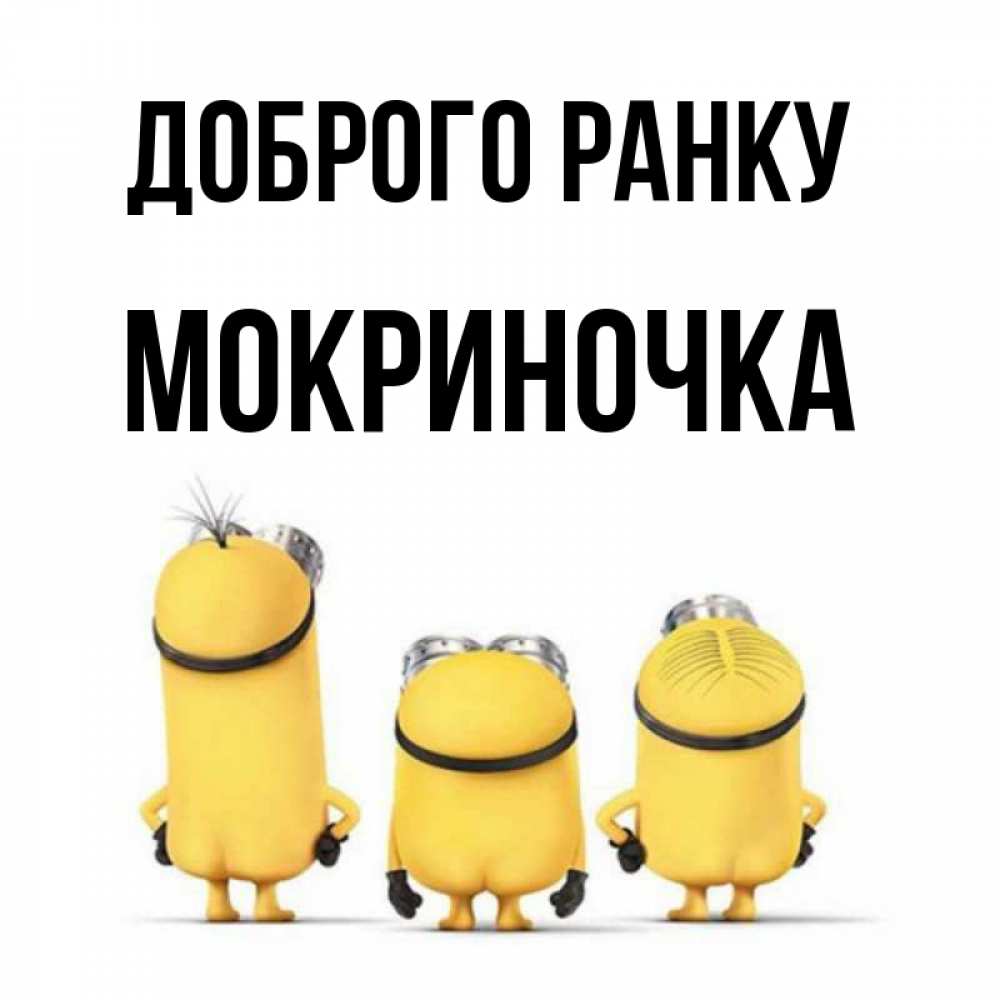 Открытка на каждый день з підписом, Мокриночка Доброго ранку подписать открытку онлайн бесплатно Прикольна листівка з побажанням онлайн скачати безкоштовно 