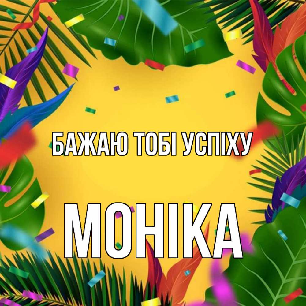 Открытка на каждый день з підписом, Моніка Бажаю тобі успіху тропики Прикольна листівка з побажанням онлайн скачати безкоштовно 