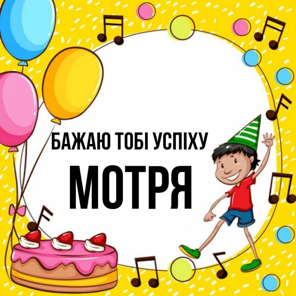 Открытка на каждый день з підписом, Мотря Бажаю тобі успіху открытка 1 Прикольна листівка з побажанням онлайн скачати безкоштовно 