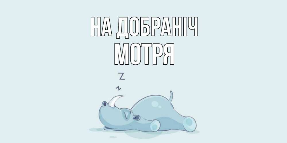 Открытка на каждый день з підписом, Мотря На добраніч сладких снов с носорогом Прикольна листівка з побажанням онлайн скачати безкоштовно 