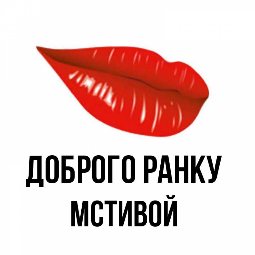 Открытка на каждый день з підписом, Мстивой Доброго ранку утрешний поцелуй Прикольна листівка з побажанням онлайн скачати безкоштовно 
