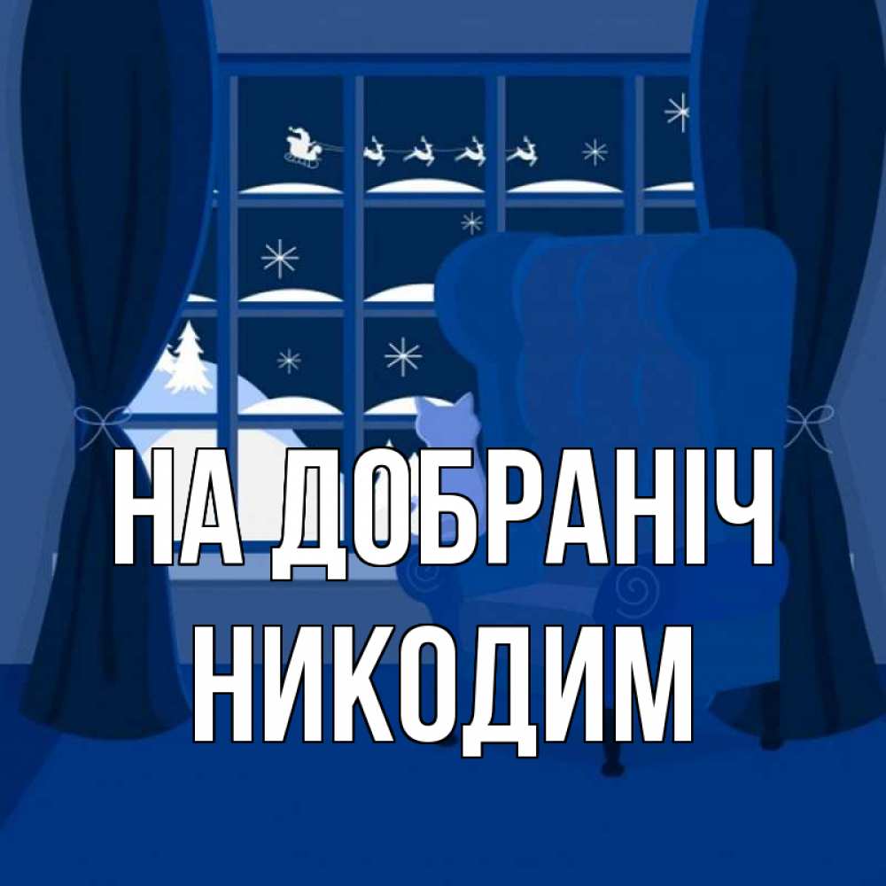 Открытка на каждый день з підписом, Никодим На добраніч зимняя тема Прикольна листівка з побажанням онлайн скачати безкоштовно 