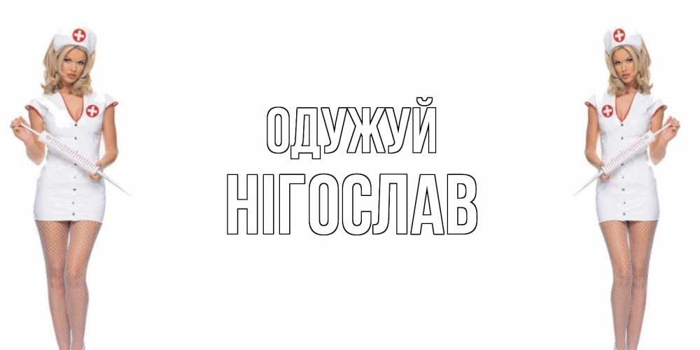 Открытка на каждый день з підписом, Нігослав Одужуй открытки с медсестрой Прикольна листівка з побажанням онлайн скачати безкоштовно 