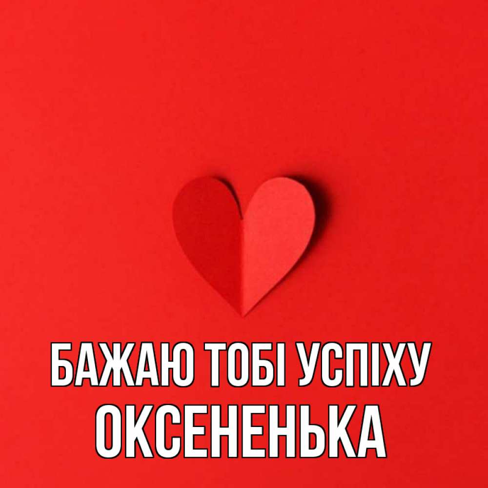 Открытка на каждый день з підписом, Оксененька Бажаю тобі успіху пусть повезет для любимых 1 Прикольна листівка з побажанням онлайн скачати безкоштовно 