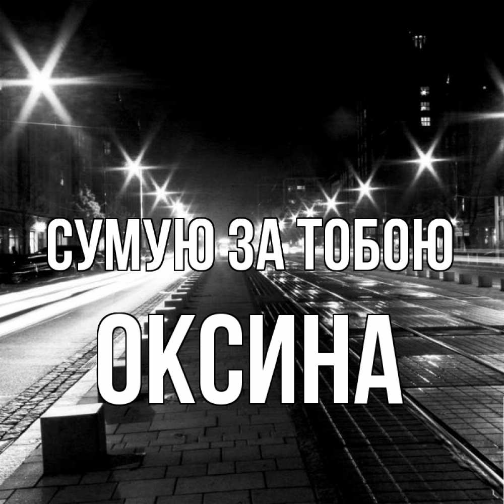 Открытка на каждый день з підписом, Оксина Сумую за тобою проспект Прикольна листівка з побажанням онлайн скачати безкоштовно 