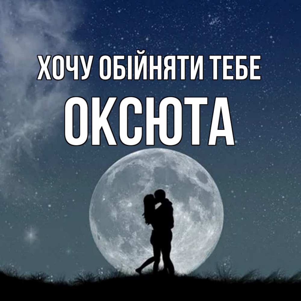Открытка на каждый день з підписом, Оксюта Хочу обійняти тебе сладкая парочка Прикольна листівка з побажанням онлайн скачати безкоштовно 