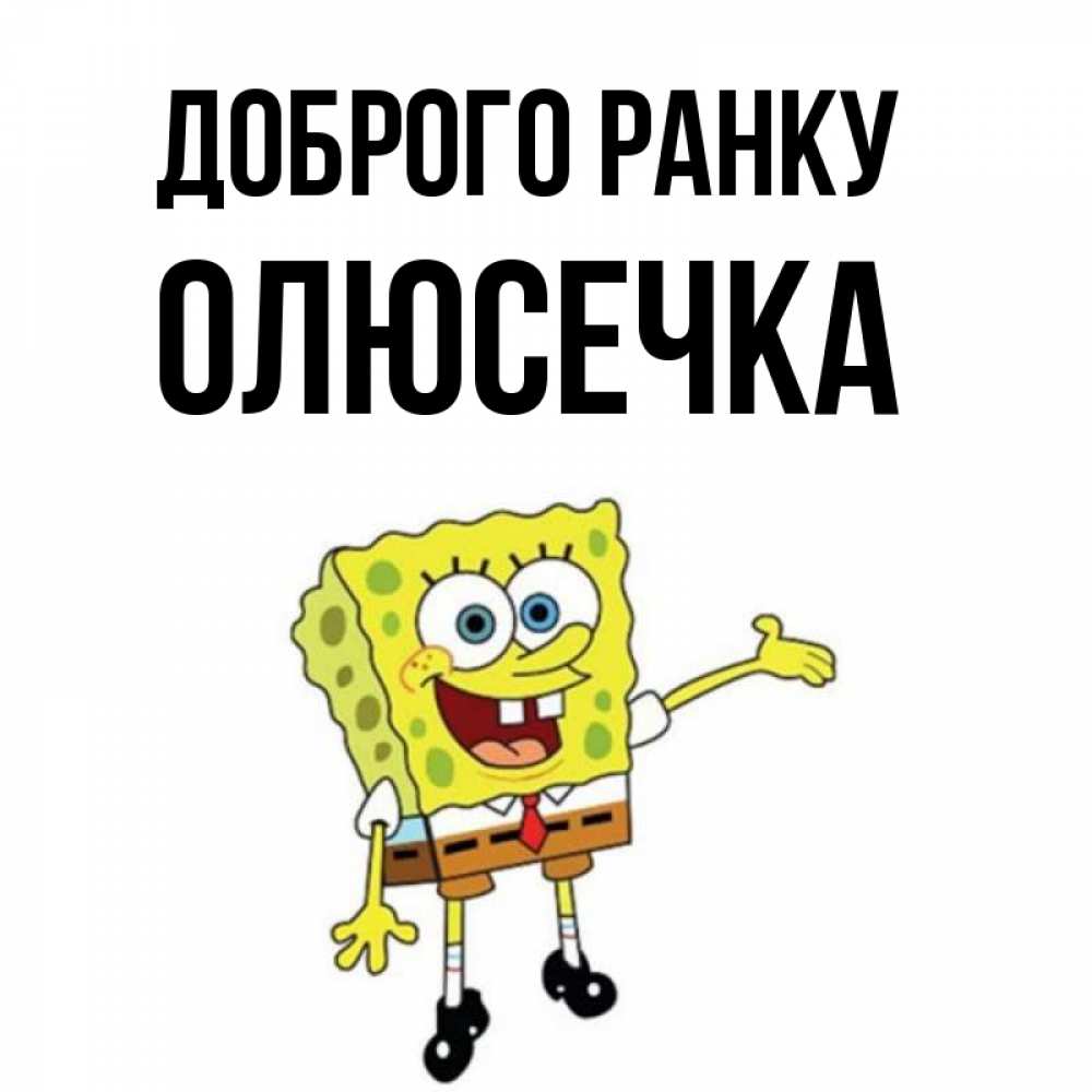 Открытка на каждый день з підписом, Олюсечка Доброго ранку губка боб улыбается Прикольна листівка з побажанням онлайн скачати безкоштовно 