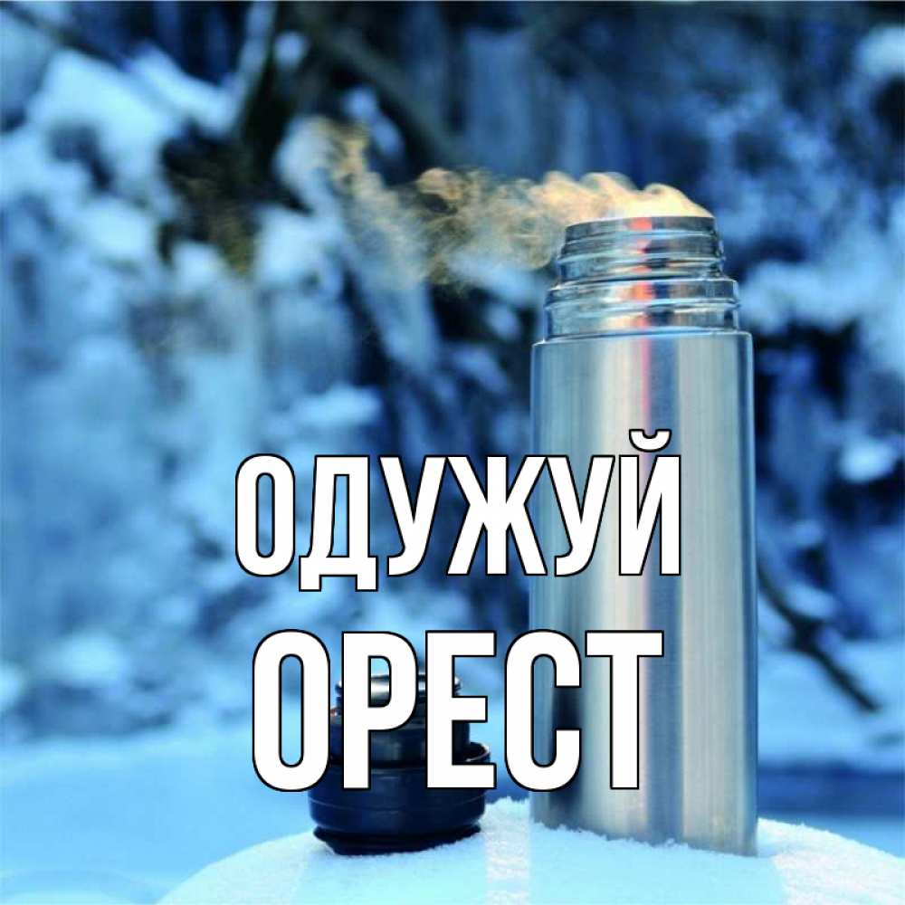 Открытка на каждый день з підписом, Орест Одужуй лечитесь не болейте Прикольна листівка з побажанням онлайн скачати безкоштовно 
