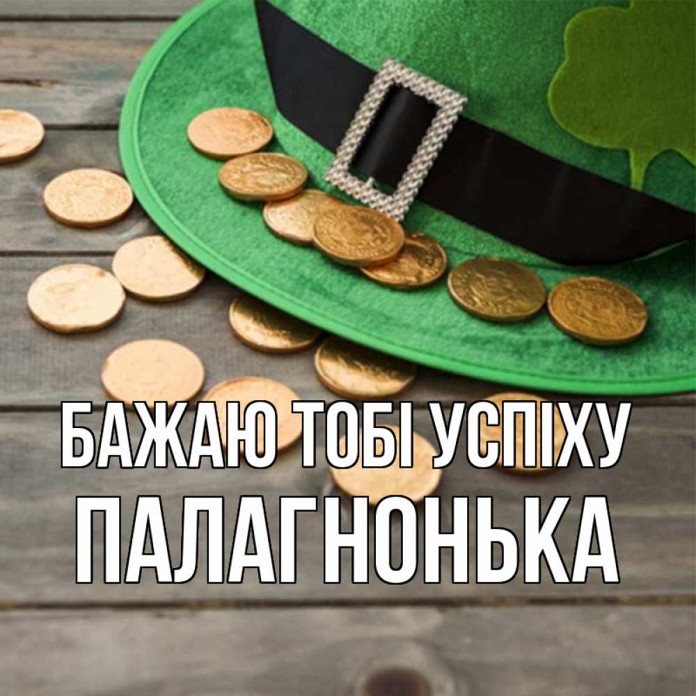 Открытка на каждый день з підписом, Палагнонька Бажаю тобі успіху монеты Прикольна листівка з побажанням онлайн скачати безкоштовно 