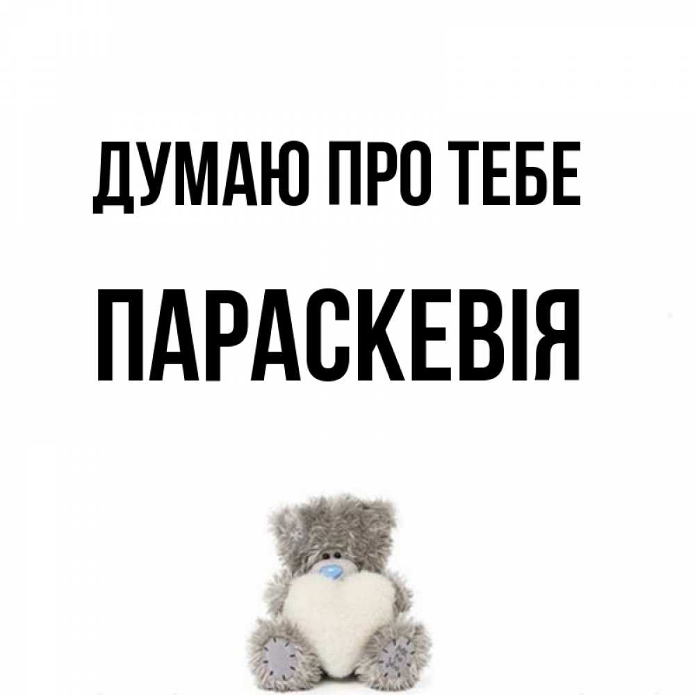 Открытка на каждый день з підписом, Параскевія Думаю про тебе тедди с сердечком для любимой Прикольна листівка з побажанням онлайн скачати безкоштовно 